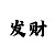 大发导师实力回血计划
